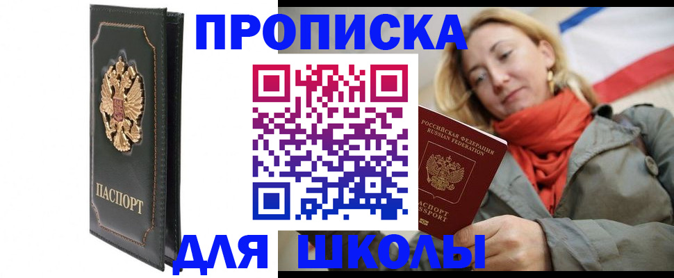 временная регистрация для школы в Яранске